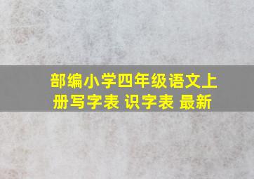 部编小学四年级语文上册写字表 识字表 最新